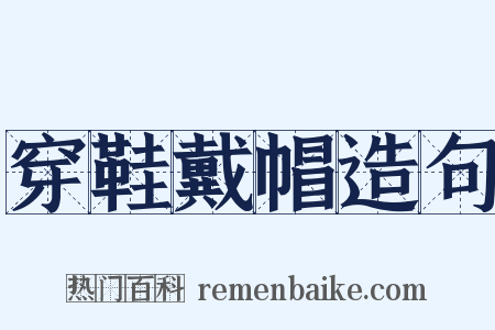 穿鞋戴帽造句是什么意思的图片